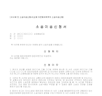 신청서 (소송이송손해지연) 신청서 (소송이송손해지연)